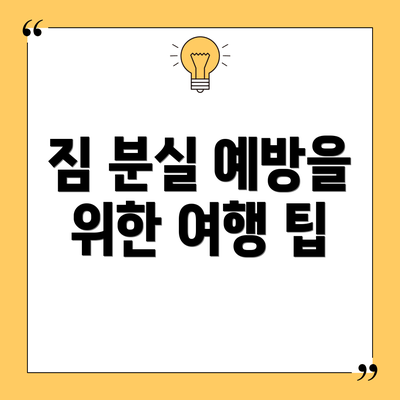 짐 분실 예방을 위한 여행 팁