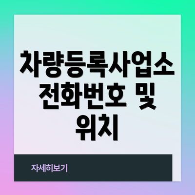 차량등록사업소 전화번호 및 위치