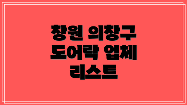 창원 의창구 도어락 업체 리스트