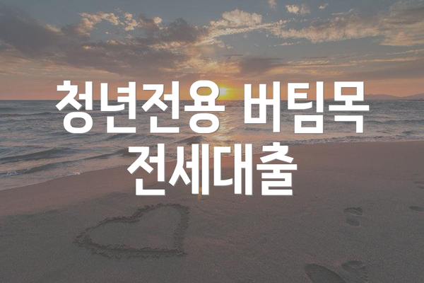 청년전용 버팀목 전세대출