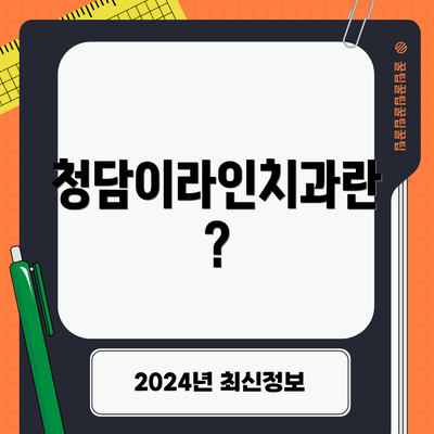 청담이라인치과란?