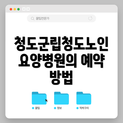 청도군립청도노인요양병원의 예약 방법