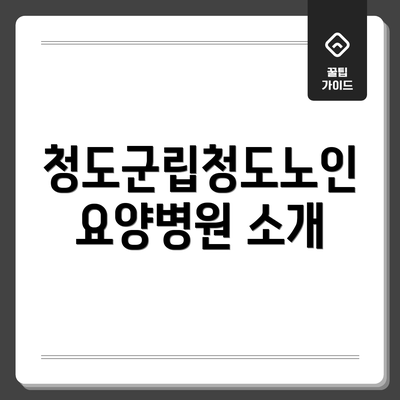 청도군립청도노인요양병원 소개