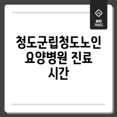 청도군립청도노인요양병원 진료 시간