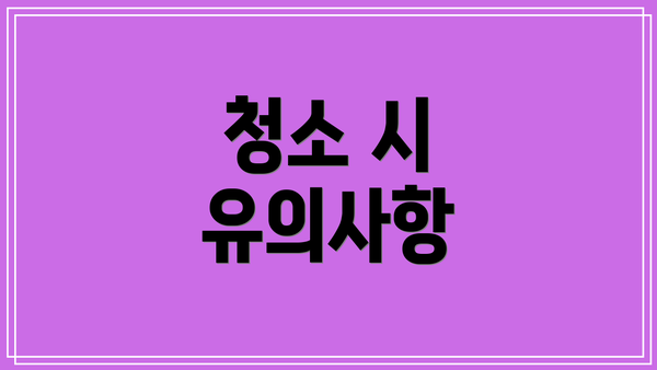청소 시 유의사항