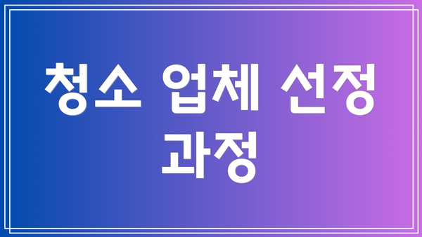 청소 업체 선정 과정