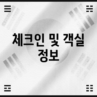 체크인 및 객실 정보