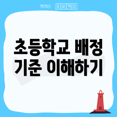 초등학교 배정 기준 이해하기