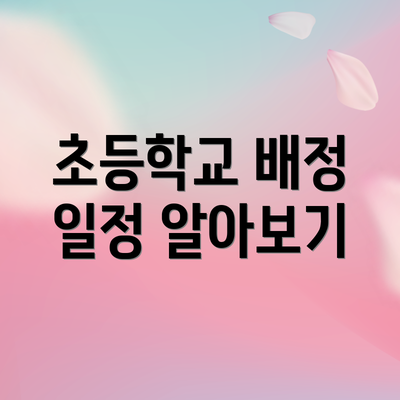 초등학교 배정 일정 알아보기