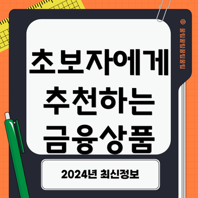초보자에게 추천하는 금융상품