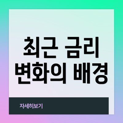 최근 금리 변화의 배경