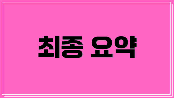 최종 요약