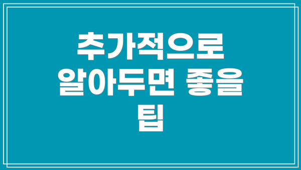 추가적으로 알아두면 좋을 팁