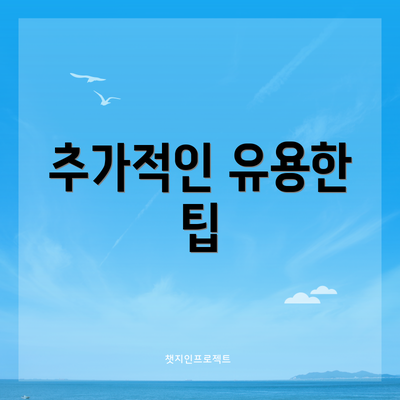 추가적인 유용한 팁