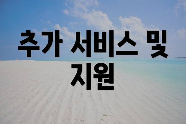 추가 서비스 및 지원