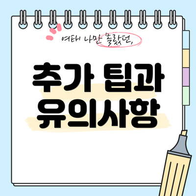 추가 팁과 유의사항