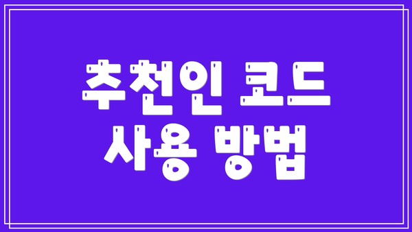 추천인 코드 사용 방법