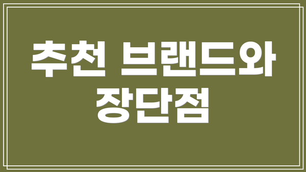 추천 브랜드와 장단점