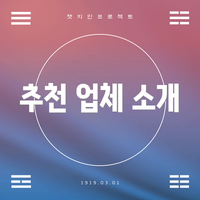 추천 업체 소개