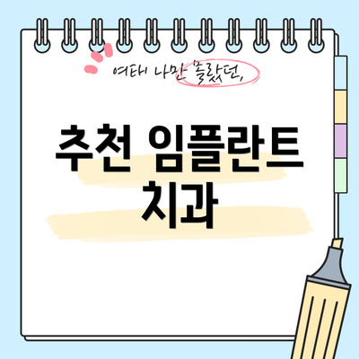 추천 임플란트 치과