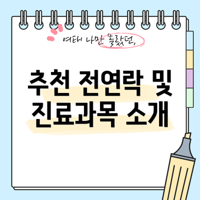 추천 전연락 및 진료과목 소개