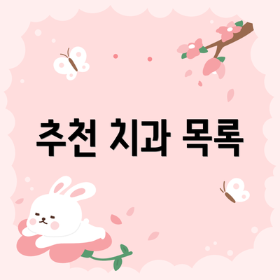 추천 치과 목록
