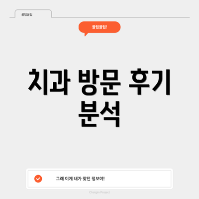 치과 방문 후기 분석