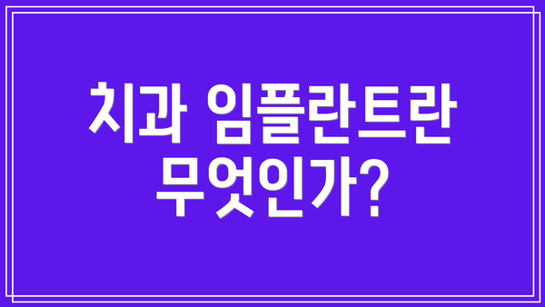 치과 임플란트란 무엇인가?