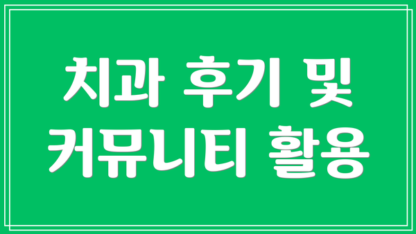 치과 후기 및 커뮤니티 활용