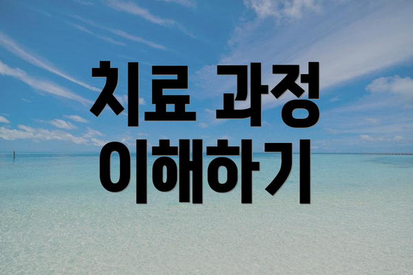 치료 과정 이해하기