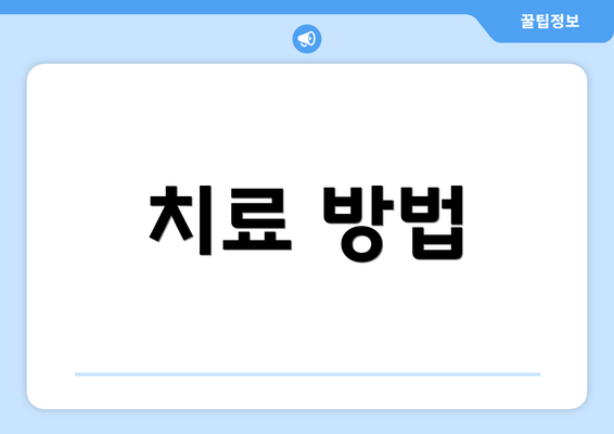 치료 방법