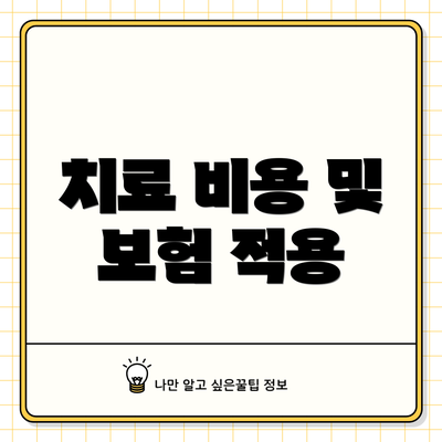 치료 비용 및 보험 적용