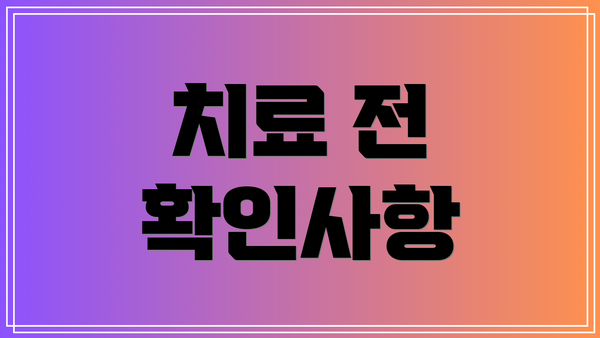 치료 전 확인사항
