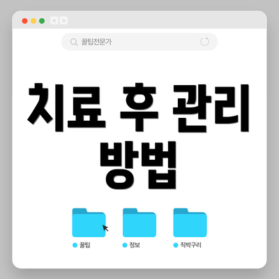 치료 후 관리 방법