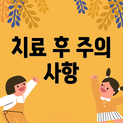치료 후 주의 사항