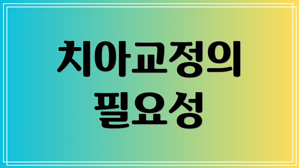 치아교정의 필요성