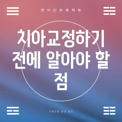 치아교정하기 전에 알아야 할 점