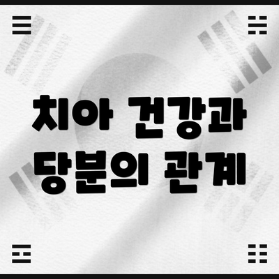 치아 건강과 당분의 관계