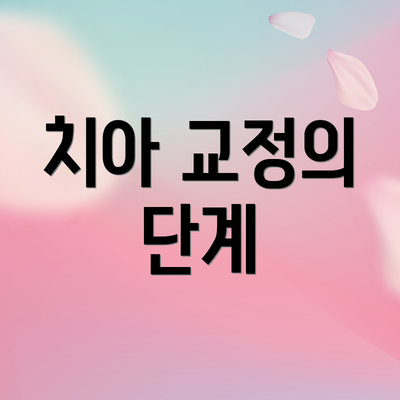 치아 교정의 단계