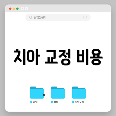 치아 교정 비용