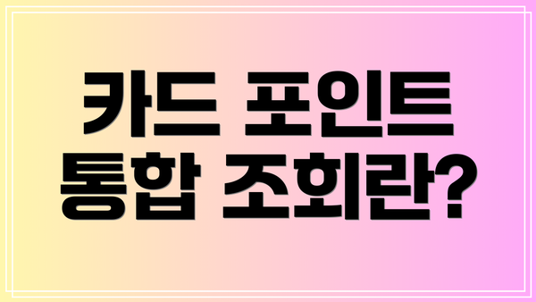 카드 포인트 통합 조회란?