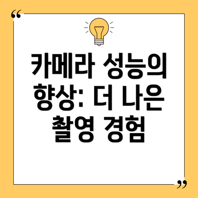 카메라 성능의 향상: 더 나은 촬영 경험