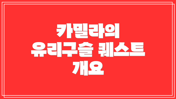 카밀라의 유리구슬 퀘스트 개요