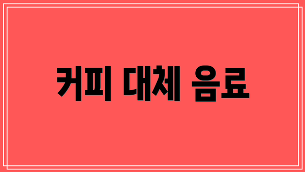 커피 대체 음료
