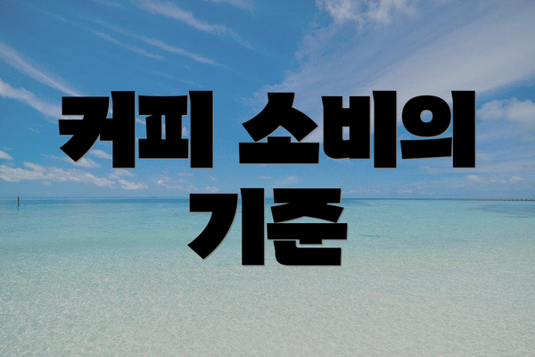 커피 소비의 기준