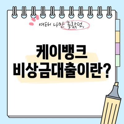 케이뱅크 비상금대출이란?