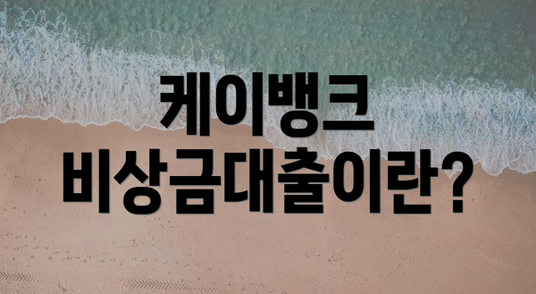 케이뱅크 비상금대출이란?