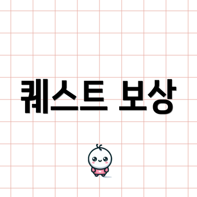 퀘스트 보상