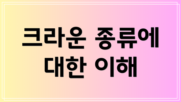 크라운 종류에 대한 이해
