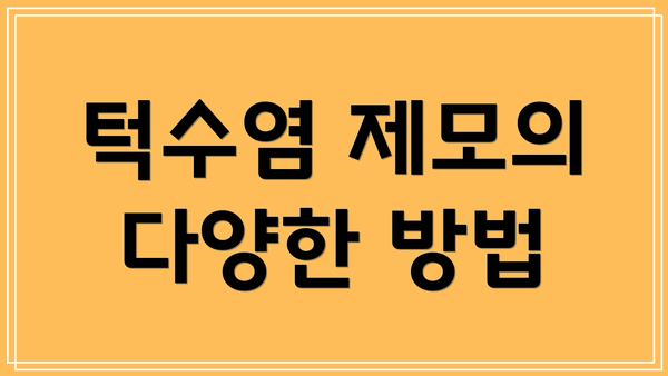 턱수염 제모의 다양한 방법
